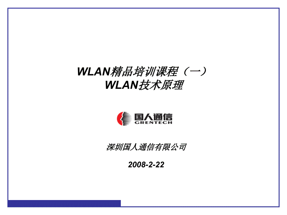 WLAN技术原理_第1页