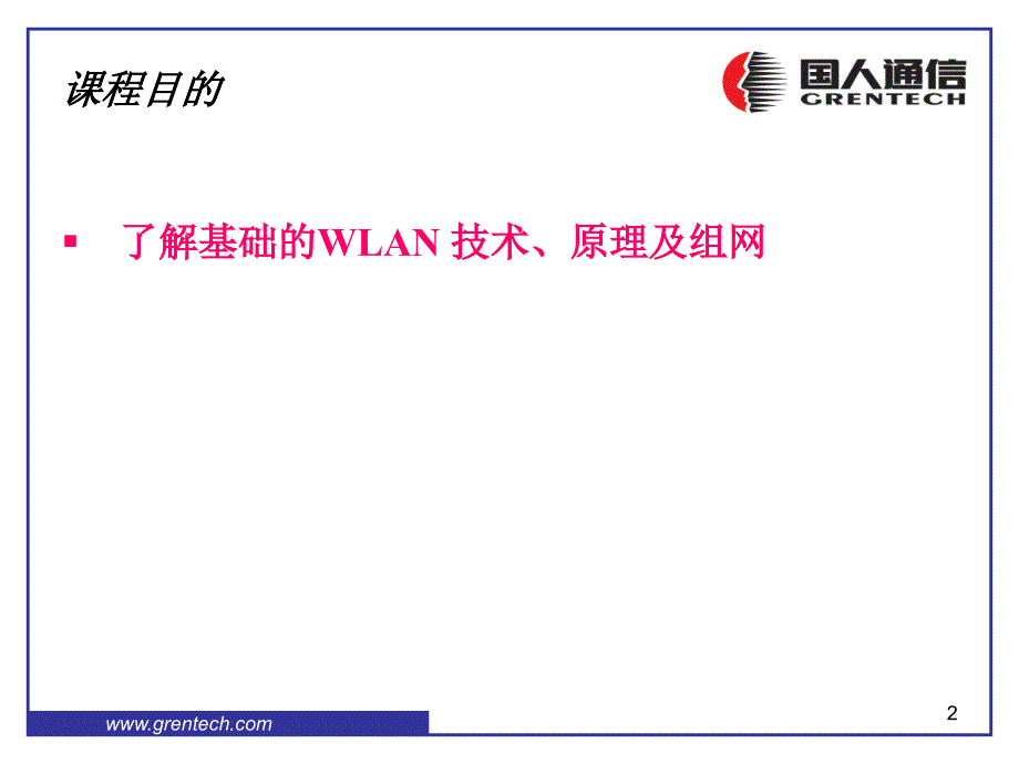WLAN技术原理_第2页