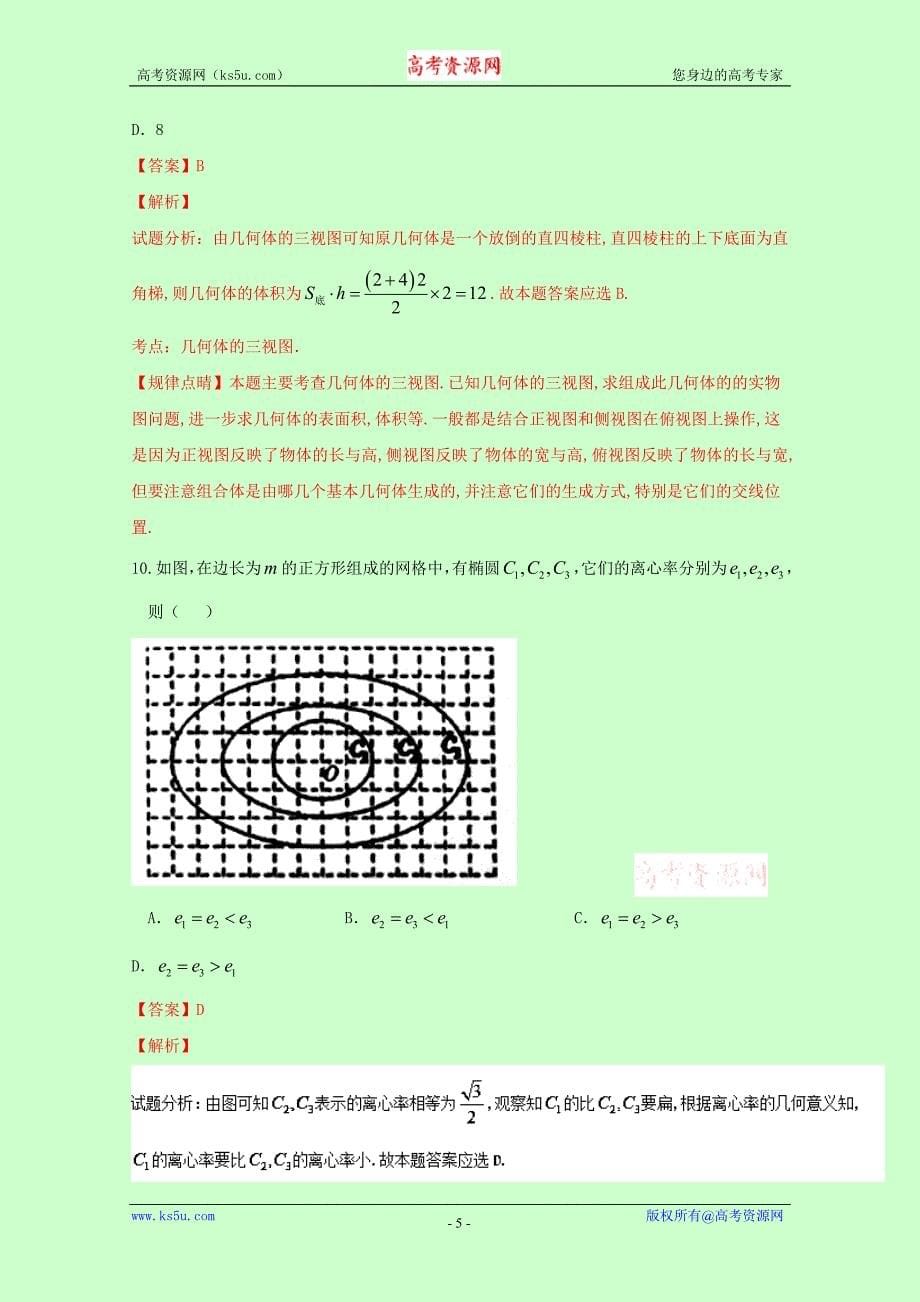 重庆市第八中学2015-2016学年高二暑期（7.26）阶段性检测（十）文数试题 含解析_第5页