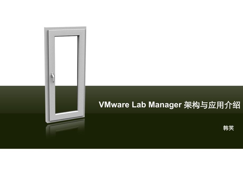 VMware Lab Manager 架构与应用介绍_第1页