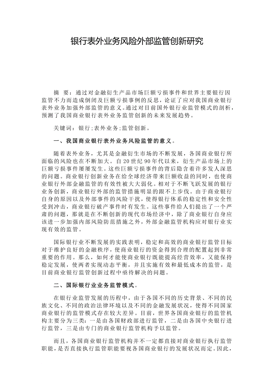 银行表外业务风险外部监管创新研究_第1页