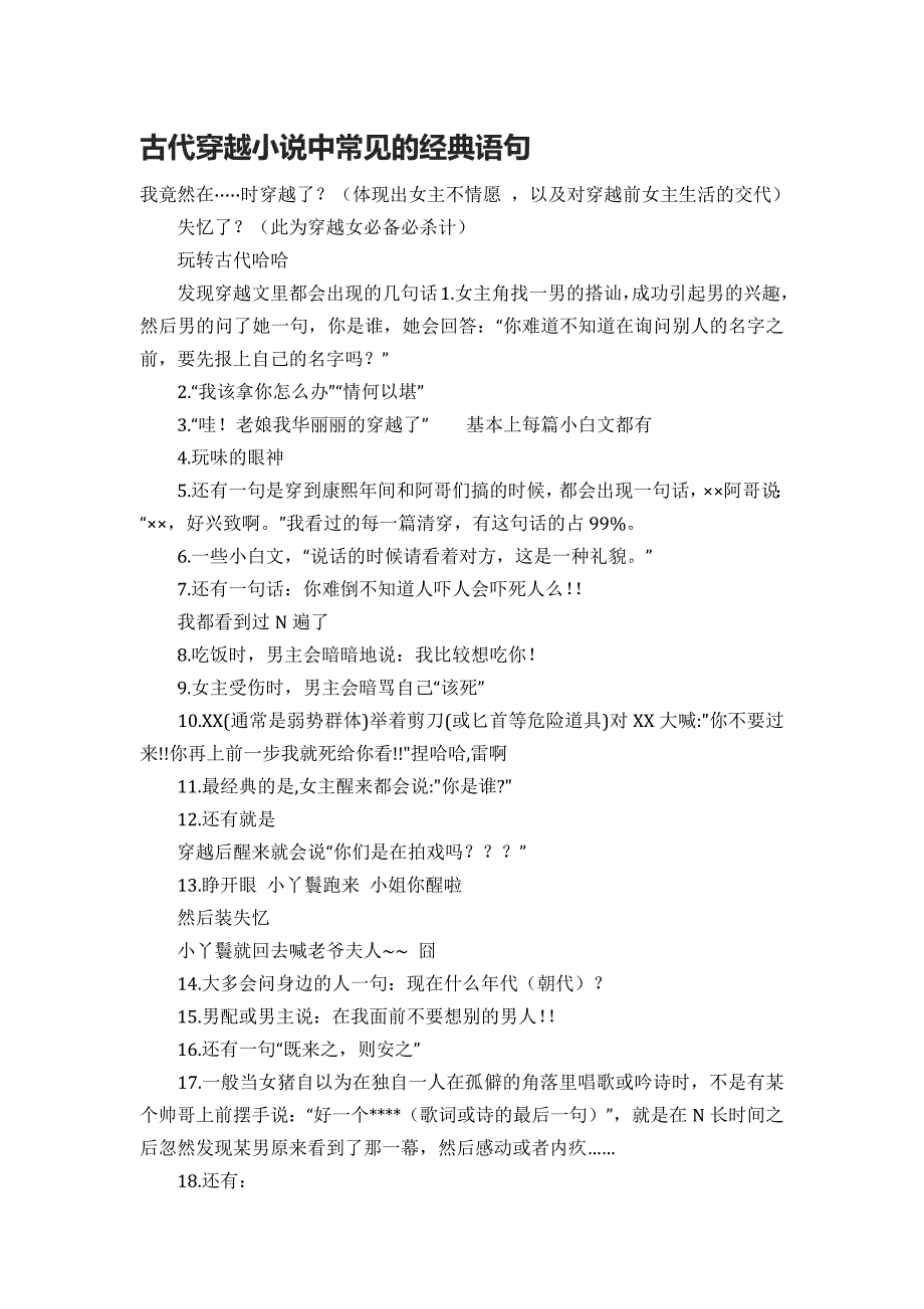 古代穿越小说中常见的经典语句_第1页