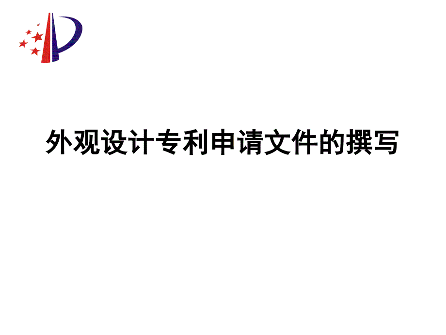 外观设计专利申请文件的撰写_第1页