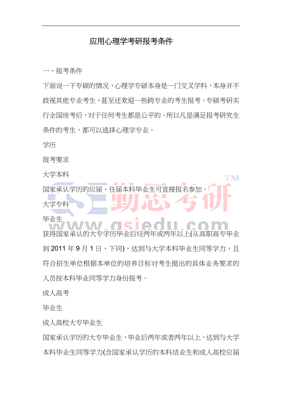应用心理学考研报考条件_第1页