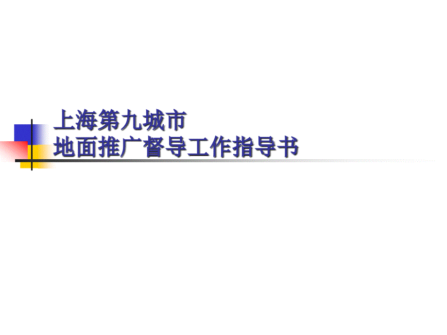 第九城市地面推广督导工作指导书_第1页