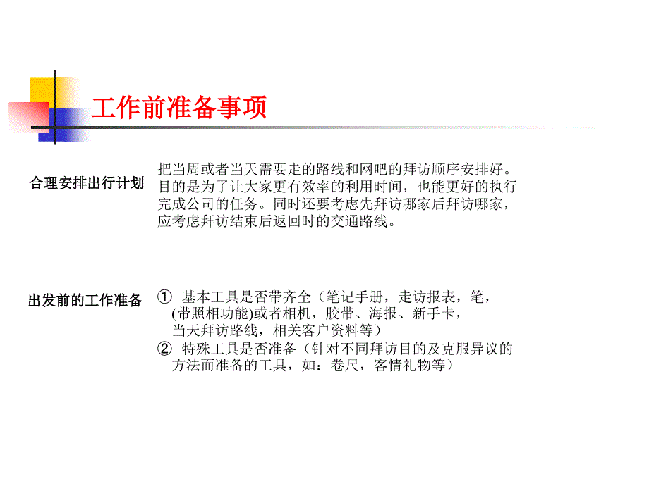 第九城市地面推广督导工作指导书_第3页