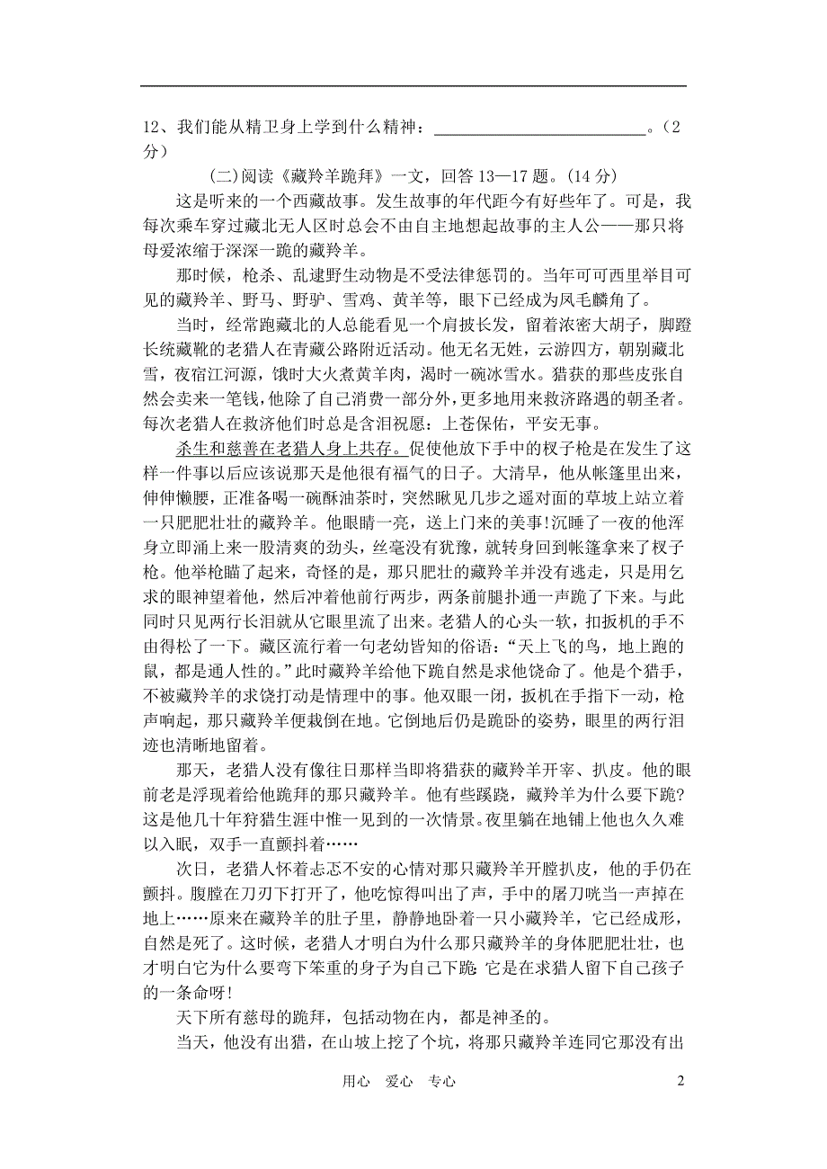 七年级语文上册第一单元练习语文试卷(B卷)河大版_第2页