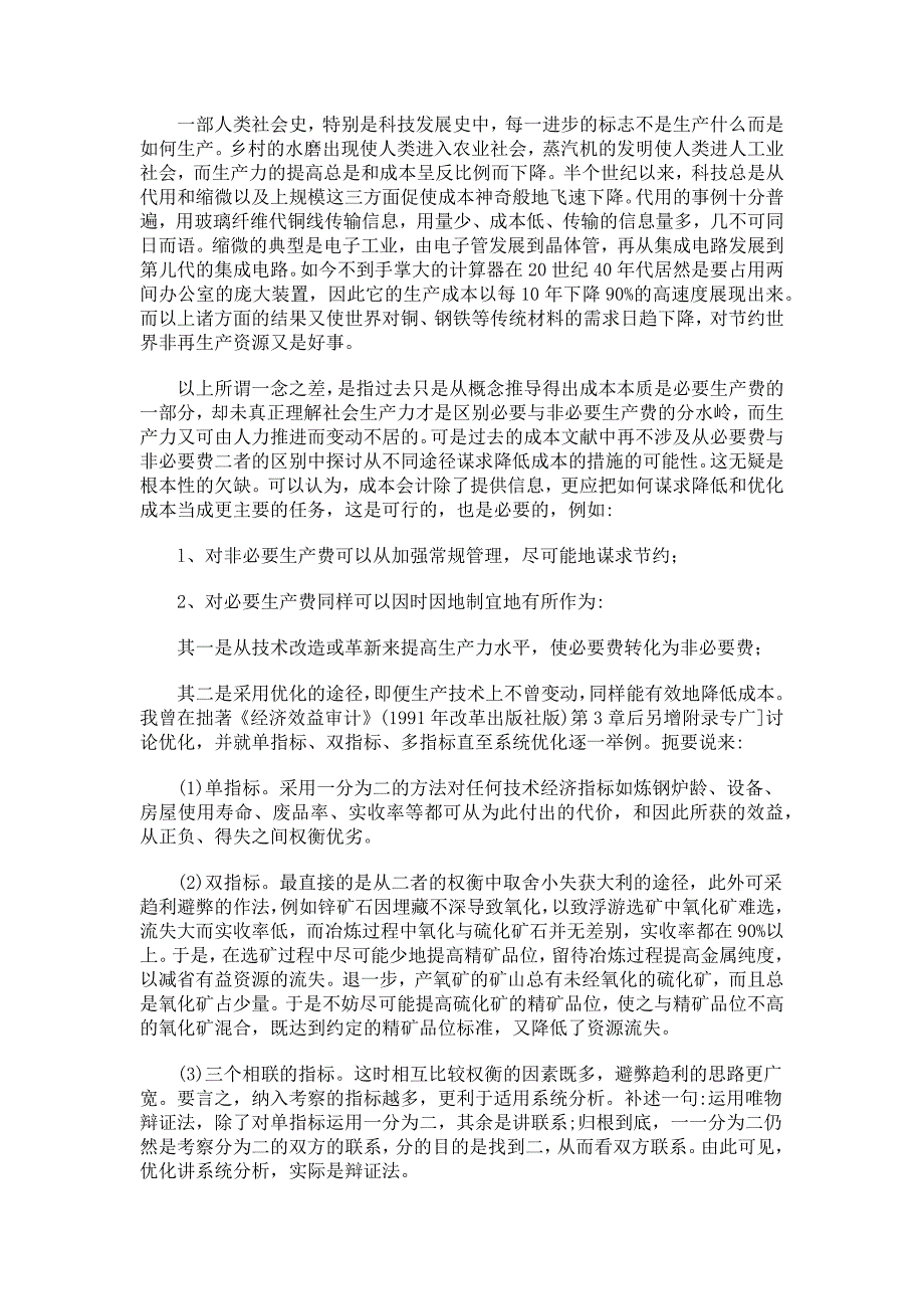 关于成本会计理论的基点问题_第3页