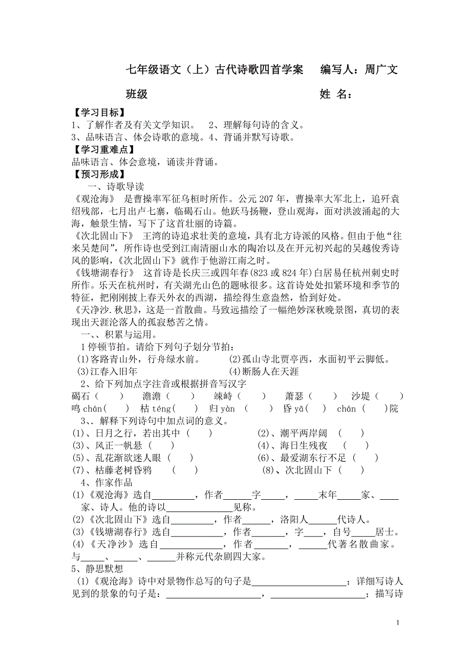 七年级语文(上)古代诗歌四首学案_第1页