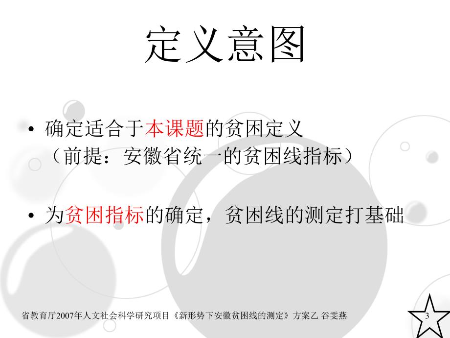 省教育厅2007年人文社会科学研究项目新形势下安徽贫._第3页