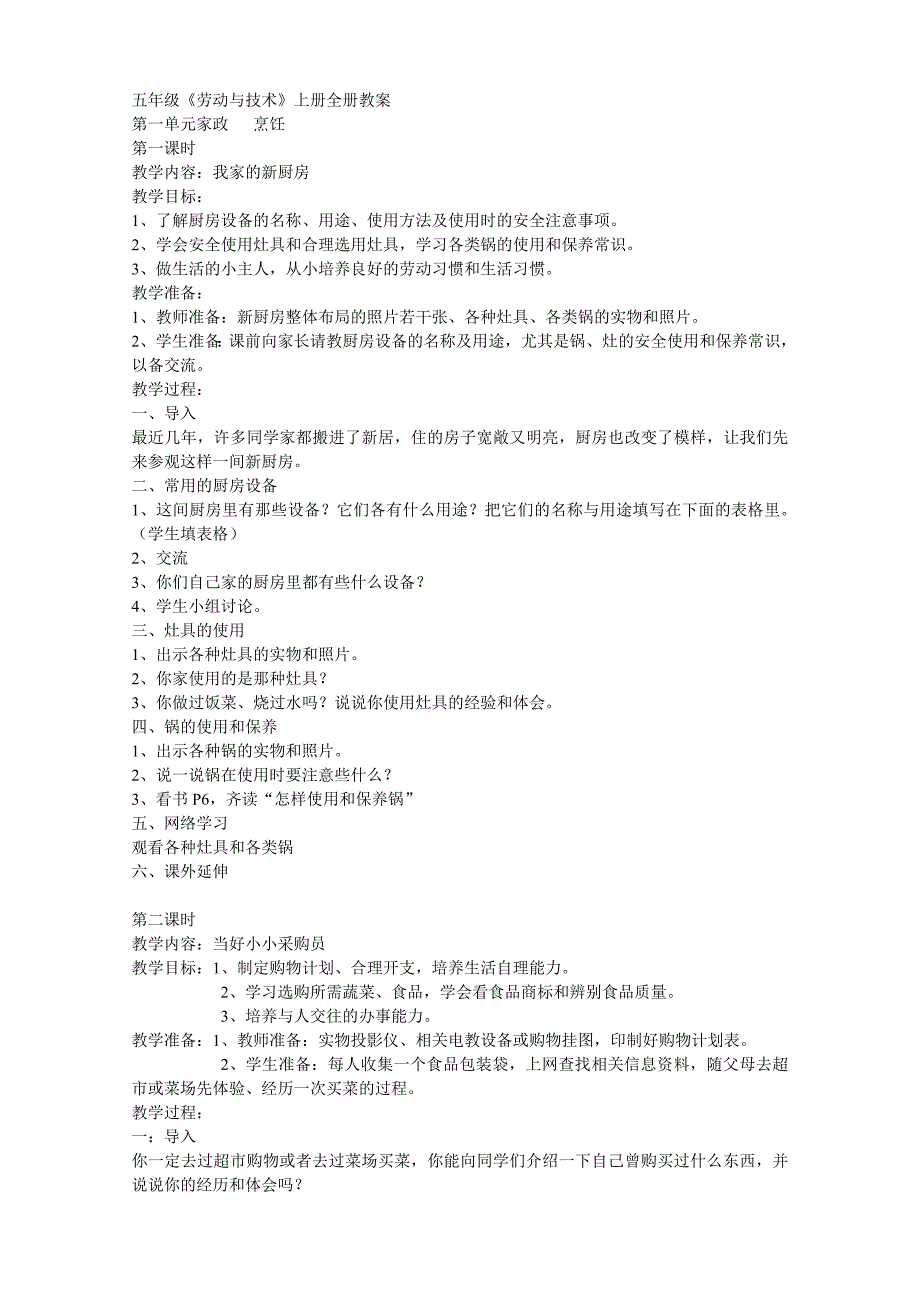 《劳动与技术》五年级上册全册教案[1]_第1页