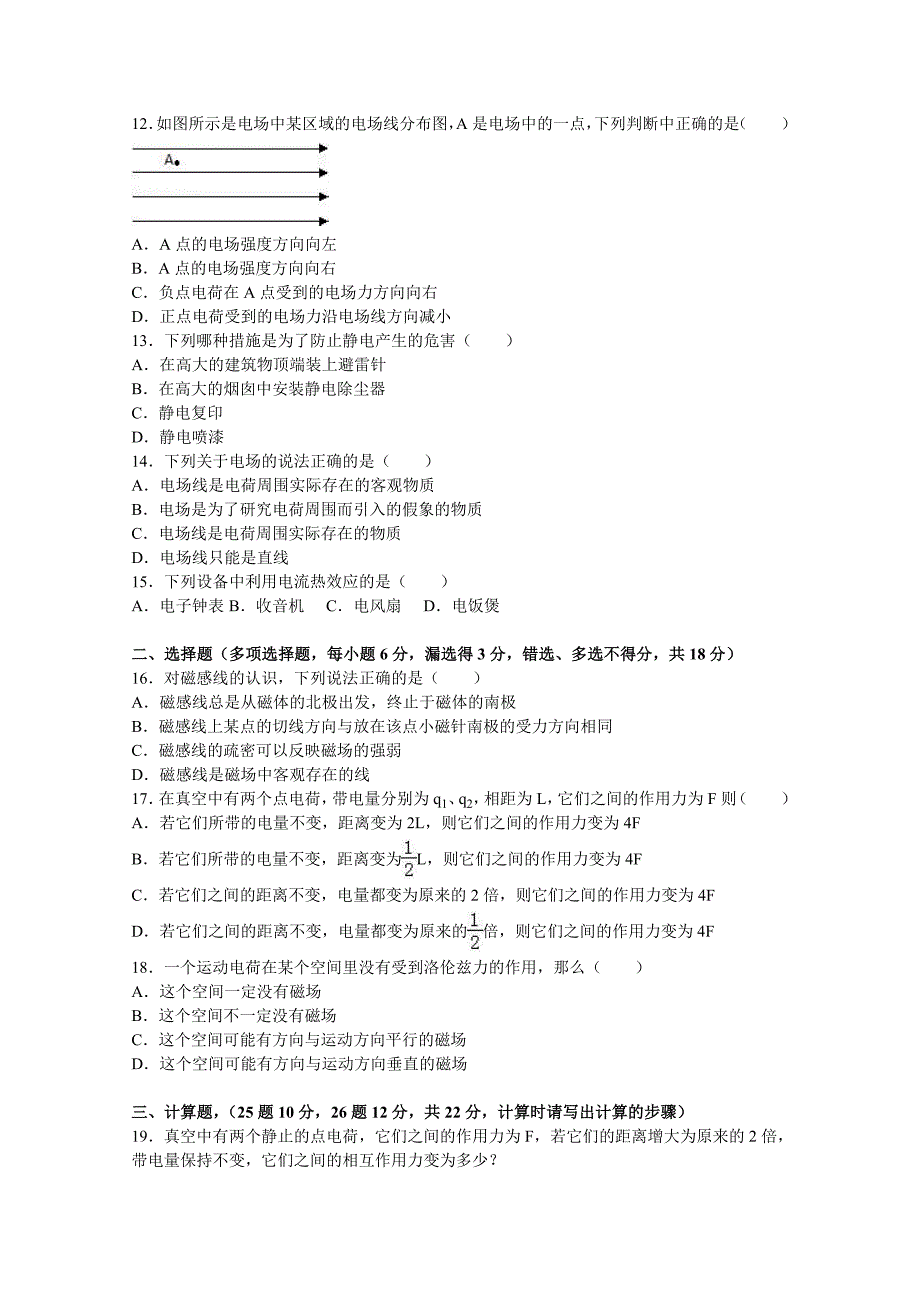 贵州省遵义市贵龙中学2016-2017学年高二上学期第一次月考物理试卷（文科） 含解析_第3页