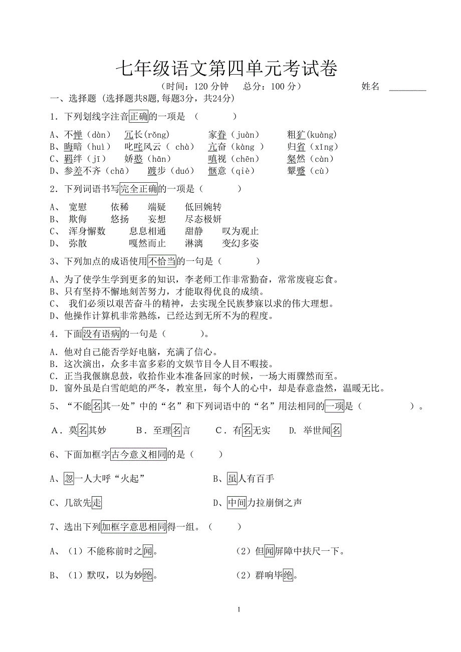 七年语文下学期第四单元测试题含答案4_第1页