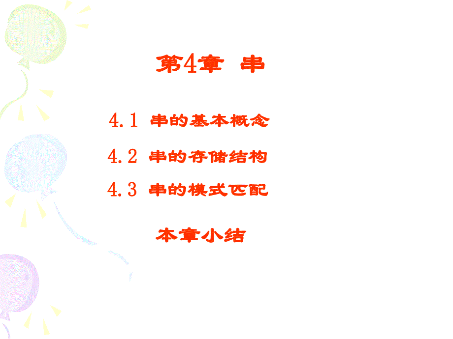 《数据结构教程》串_第1页