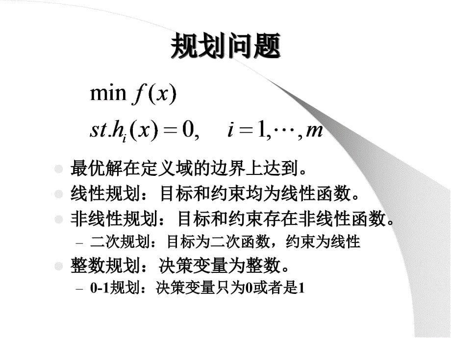 数学建模讲义线性规划模型基本模型_第5页