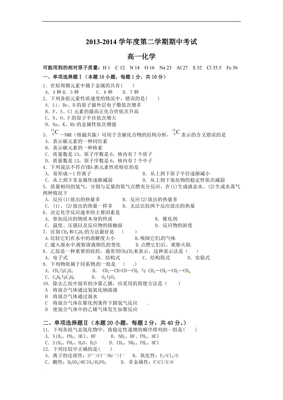 2013-2014学年度第二学期期中考试高一化学试题及答案_第1页