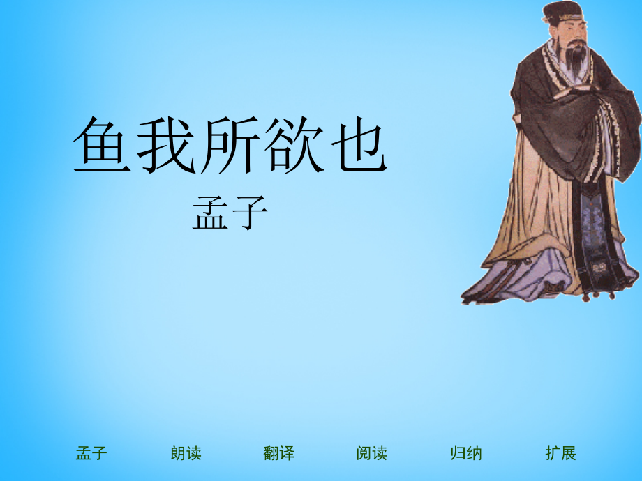 浙江省慈溪市三山高级中学九年级语文下册 5.19 鱼我所欲也课件 新人教版_第1页