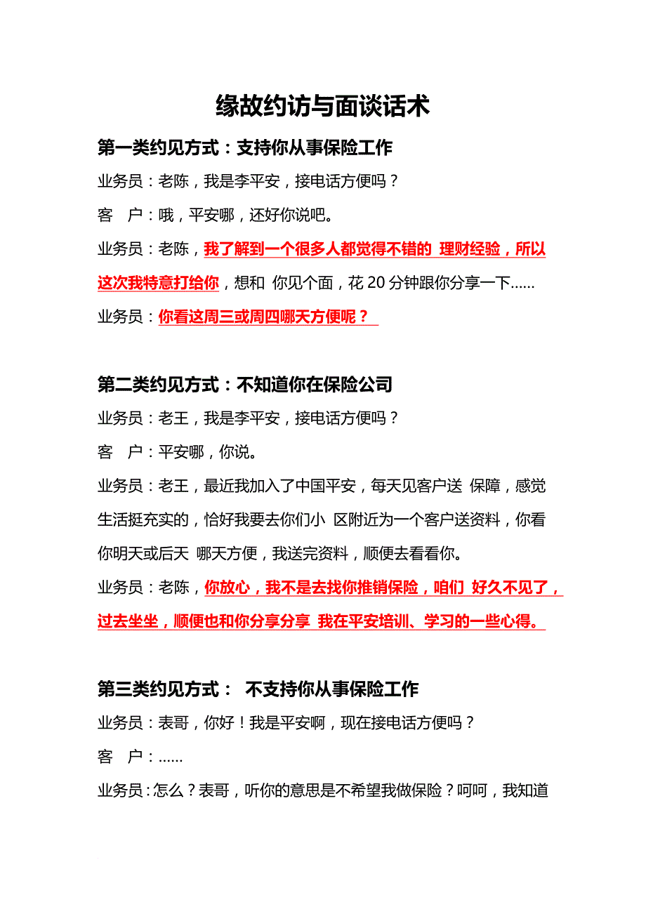 缘故约访与面谈话术_第1页