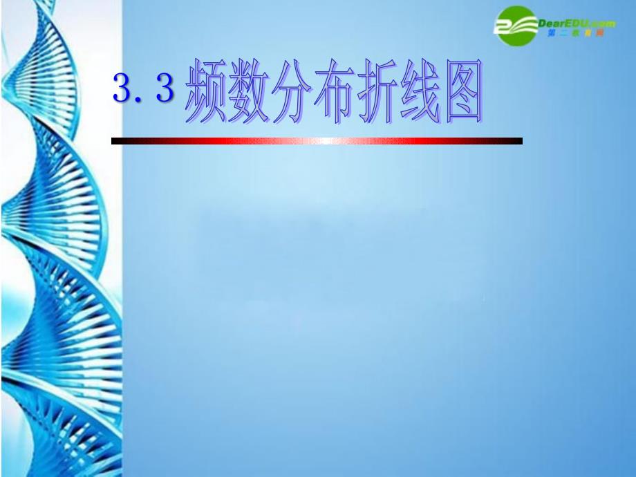 八年级数学下册3.3频数分布折线图(一)课件浙教版_第1页