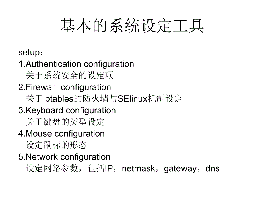 linux系统服务与基本设定工具_第1页