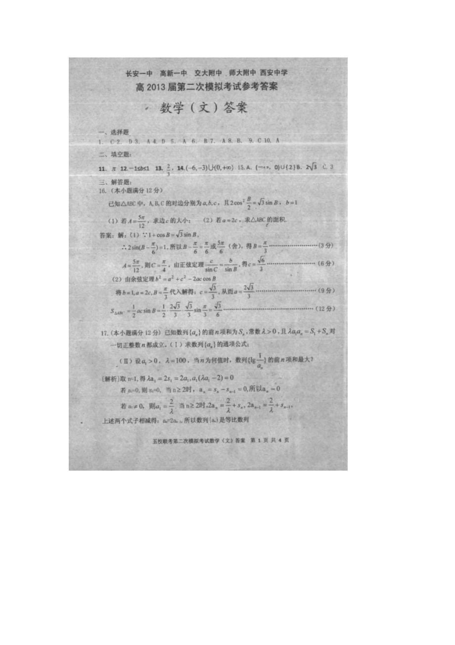 陕西省、、交大附中、师大附中、2013届高三第二次模拟联考数学（文）试题 含答案_第5页