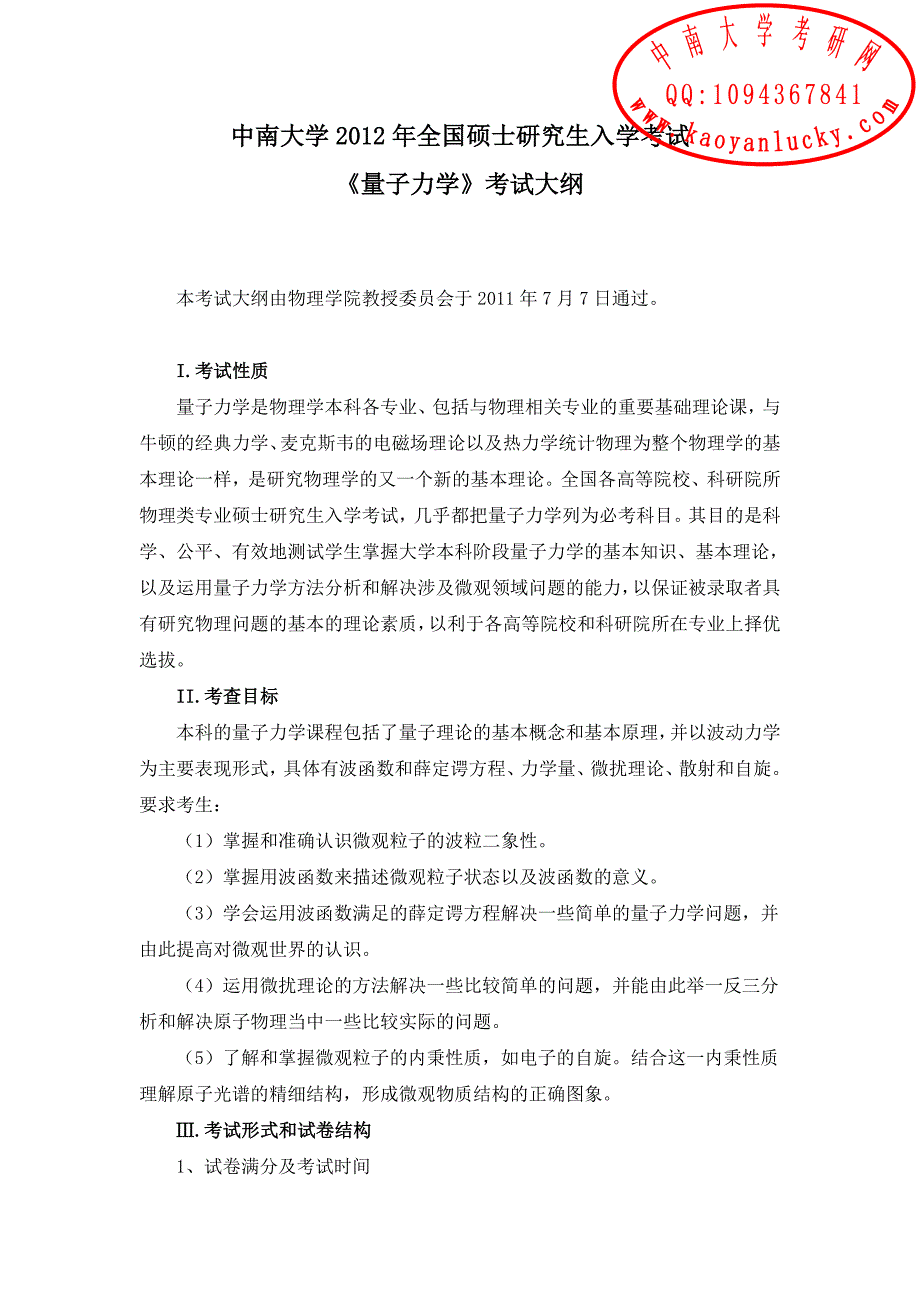 中南大学2012年研究生入学考试考研大纲 硕士量子力学考试大纲_第1页