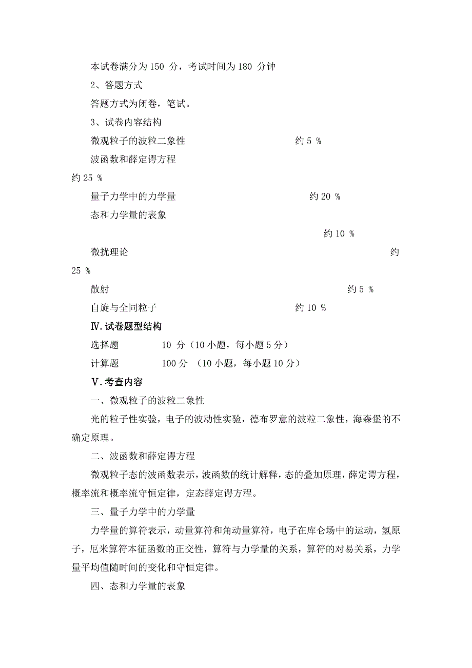 中南大学2012年研究生入学考试考研大纲 硕士量子力学考试大纲_第2页