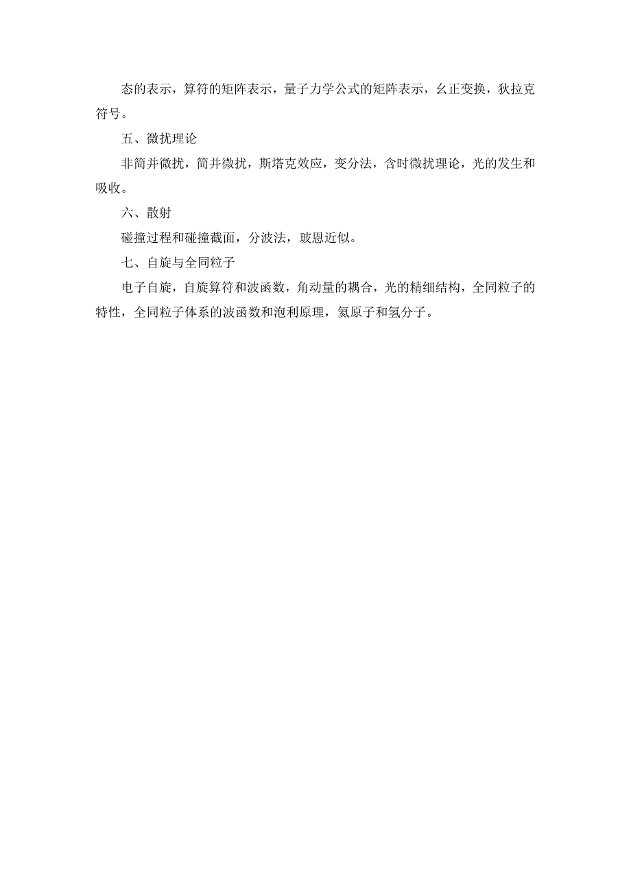 中南大学2012年研究生入学考试考研大纲 硕士量子力学考试大纲_第3页