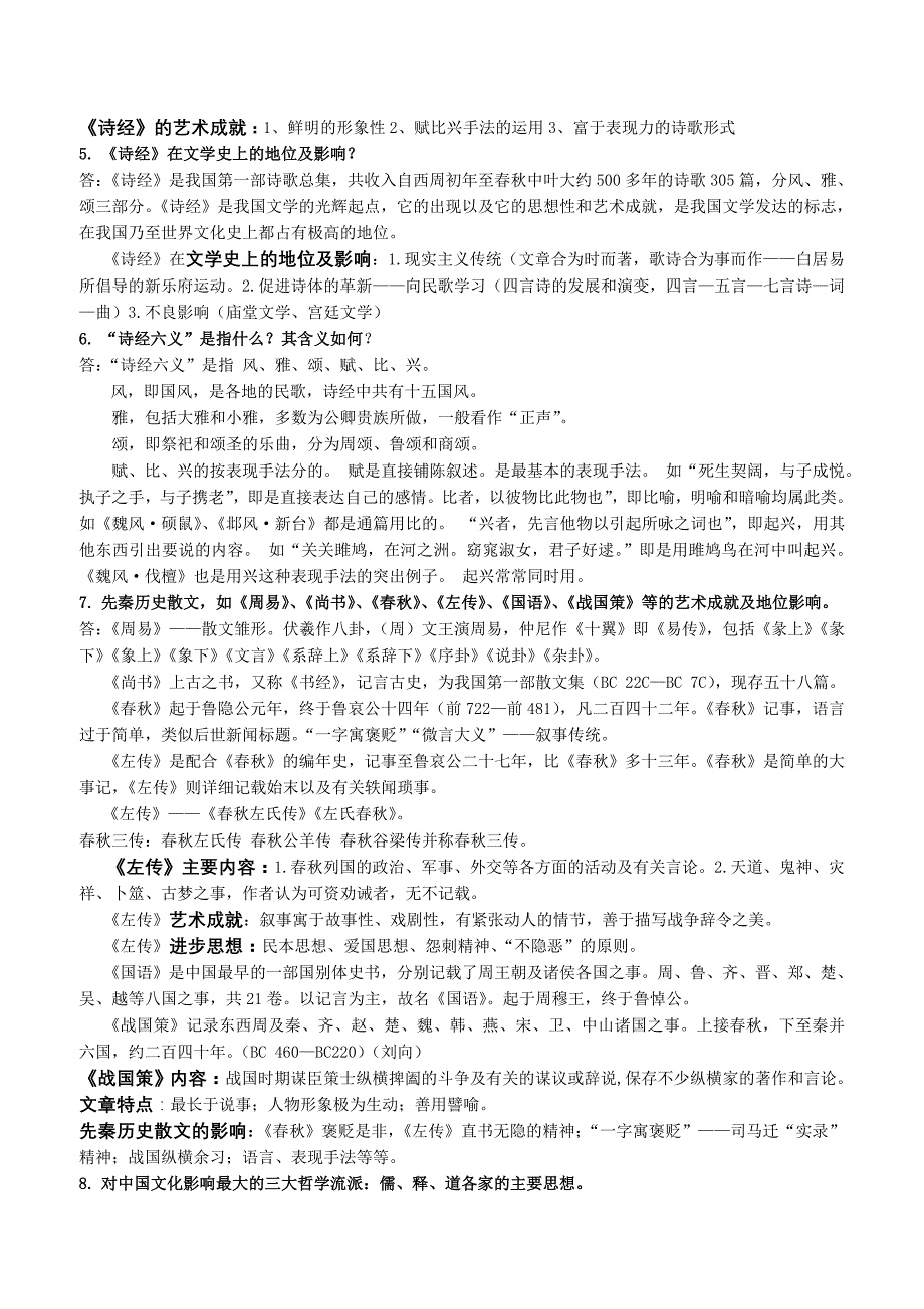 古代文学期末复习资料_第2页