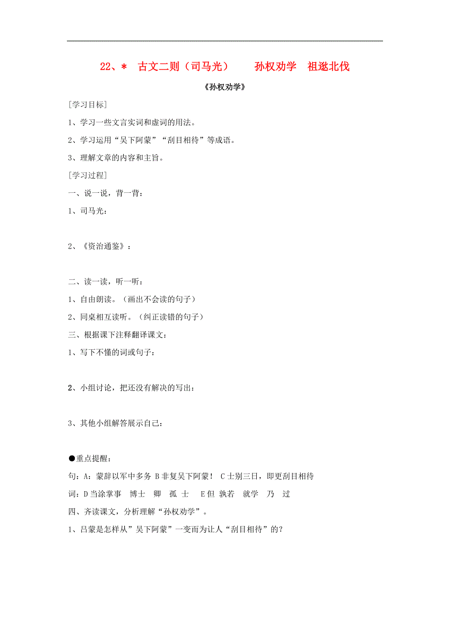 八年级语文下册《22古文二则(司马光)孙权劝学祖逖北伐》导学案语文版_第1页