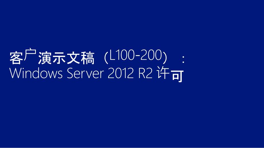 Windows Server 2012 R2 许可_第1页