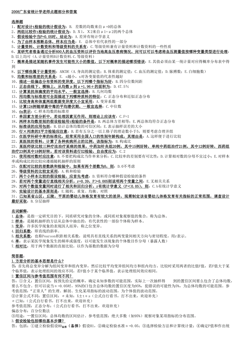 整理后的2008广东省统计学精华和部分选择题答案![1]_第1页