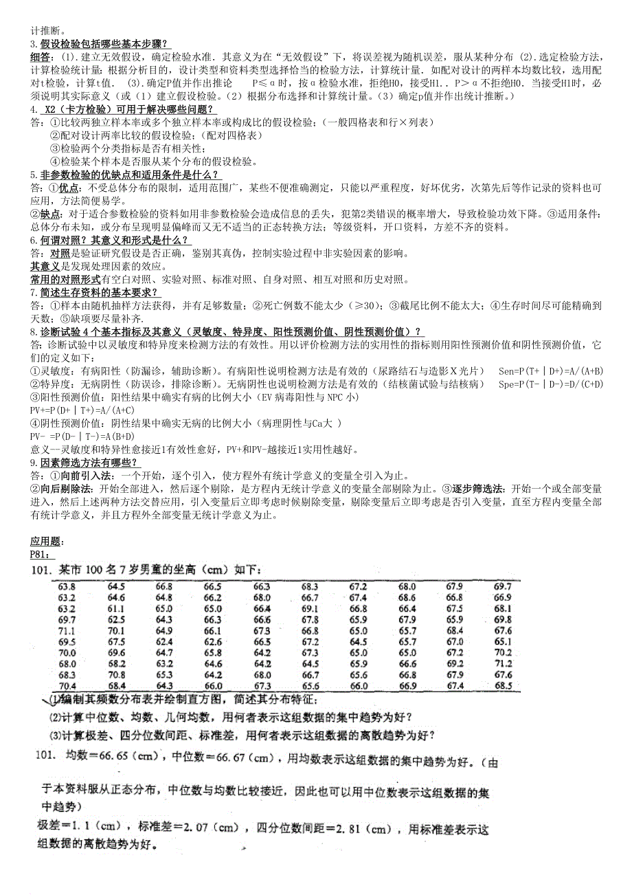 整理后的2008广东省统计学精华和部分选择题答案![1]_第2页