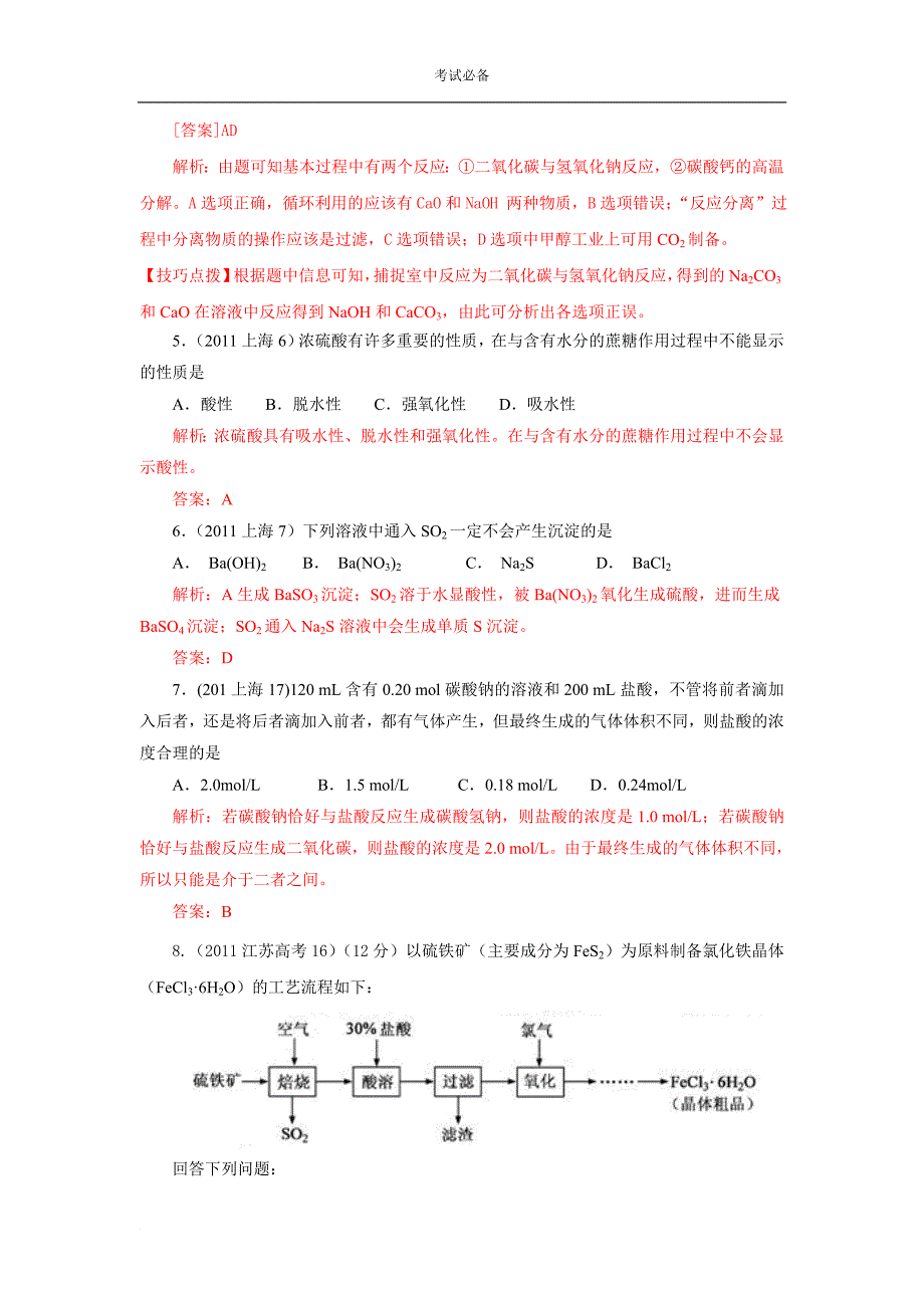 2011年高考化学专题分类汇编6——元素化合物_第3页