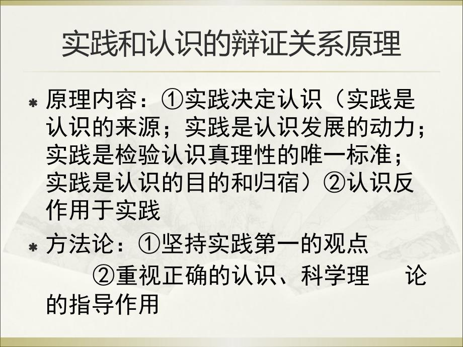 在实践中追求和发展真理内容及认识论原理_第1页