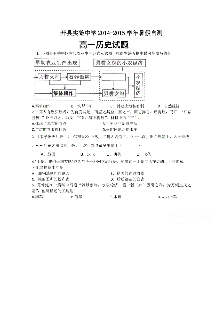 重庆市开县实验中学2014-2015学年高一暑假自测历史试题 含答案_第1页