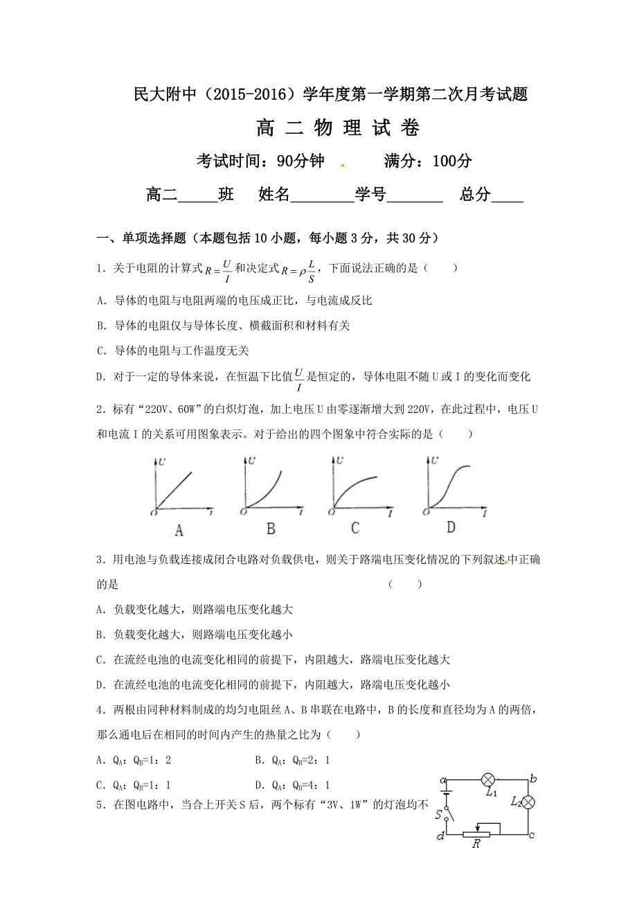 陕西省西藏民族学院附属中学2015-2016学年高二上学期第二次月考物理试题（陕） 含答案_第1页