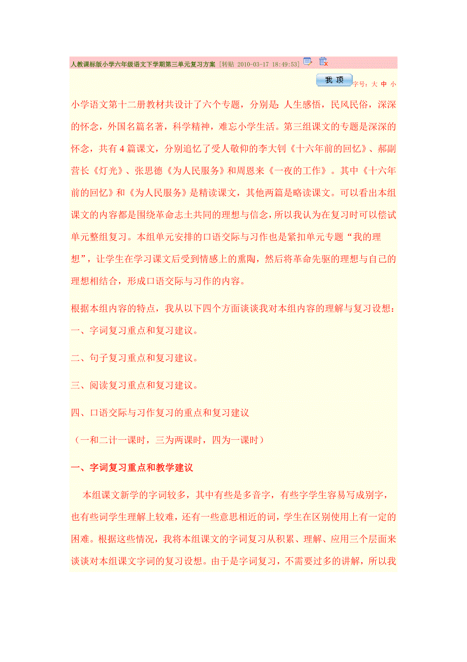 人教课标版小学六年级语文下学期第三单元复习方案_第1页