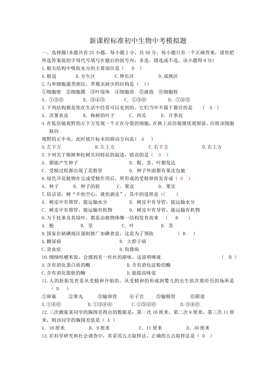 新课程标准初中生物中考模拟题_第1页