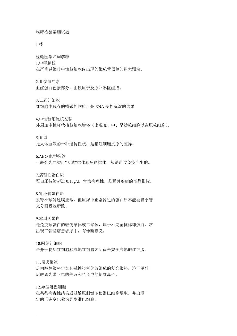 临床检验基础试题_第1页