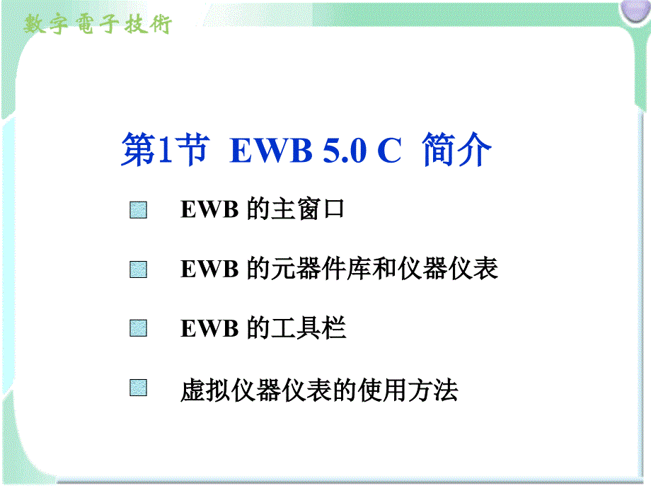 电子电路仿真软件EWB_第2页