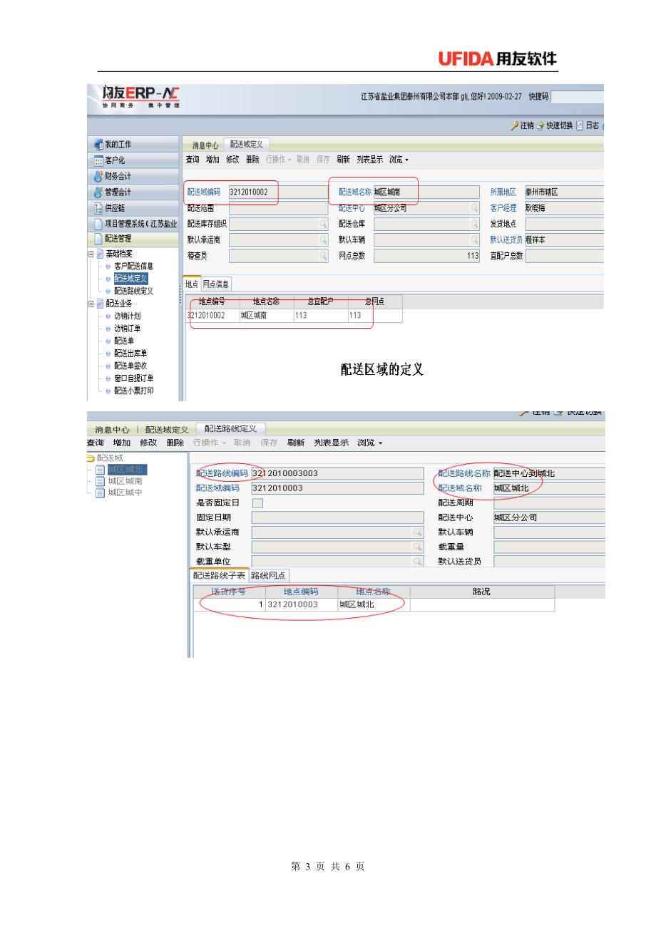 知识贡献-流通分销行业配送管理解_第3页