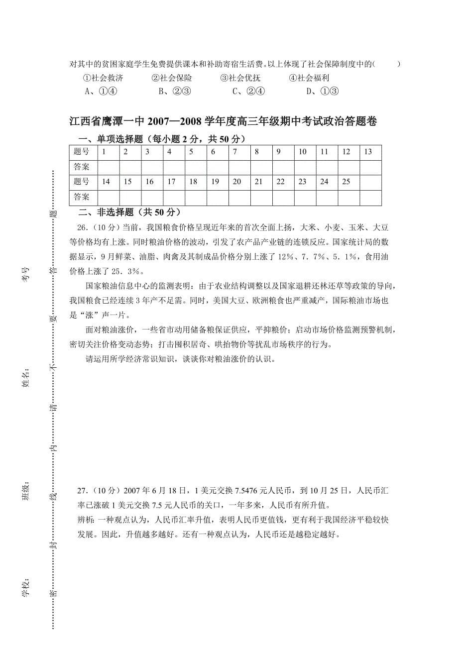 江西省2007-2008学年第一学期高三期中考试试卷（政治）_第5页
