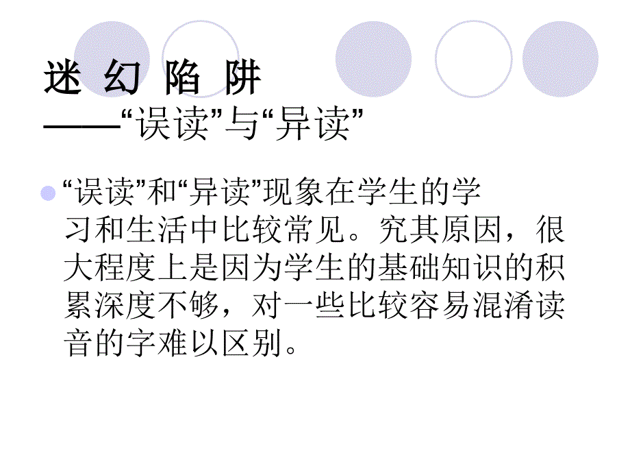 《迷幻陷阱──“误读”和“异读”》课件_第1页