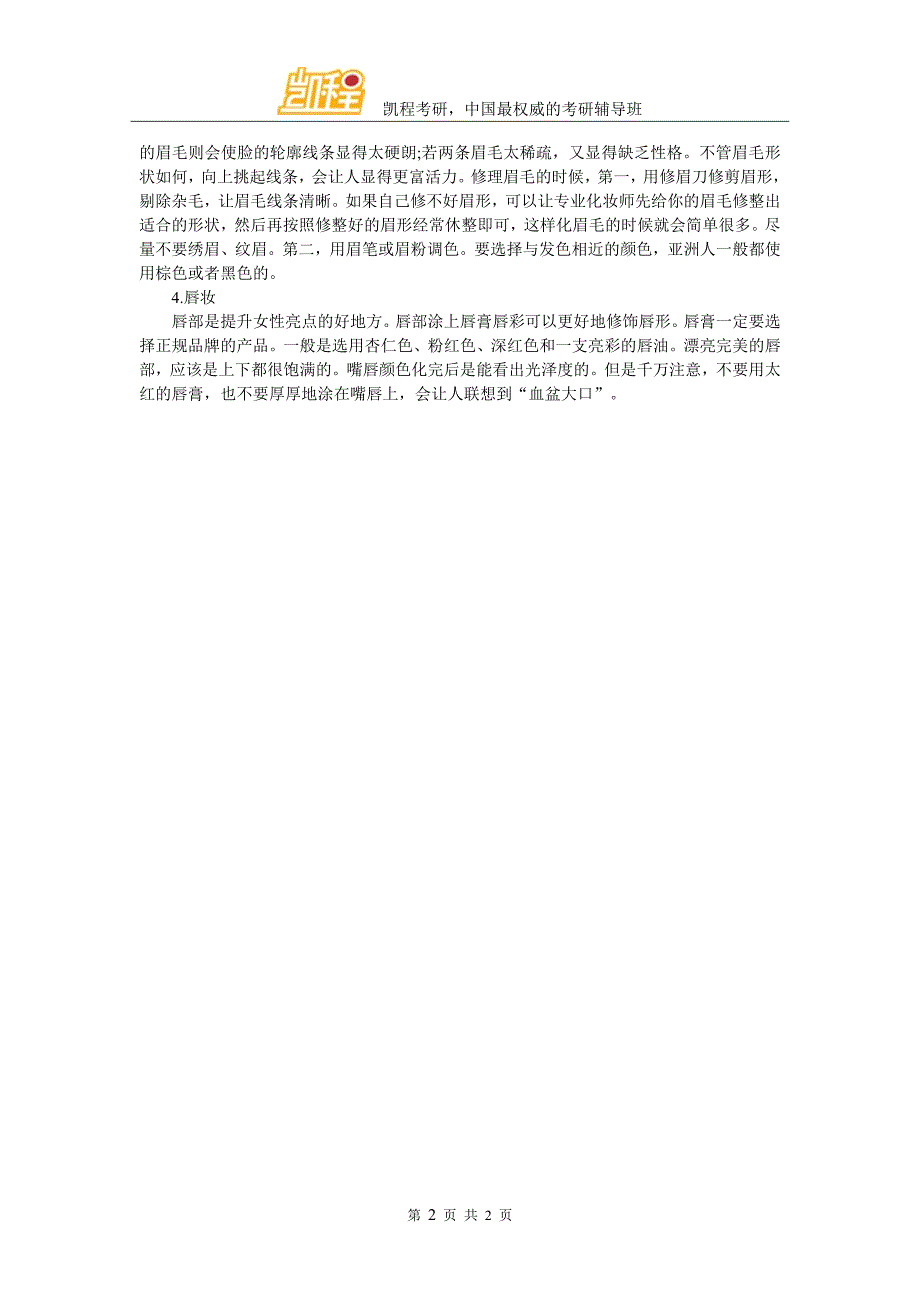 考研经验2016年考研复试指导之面部妆容篇_第2页
