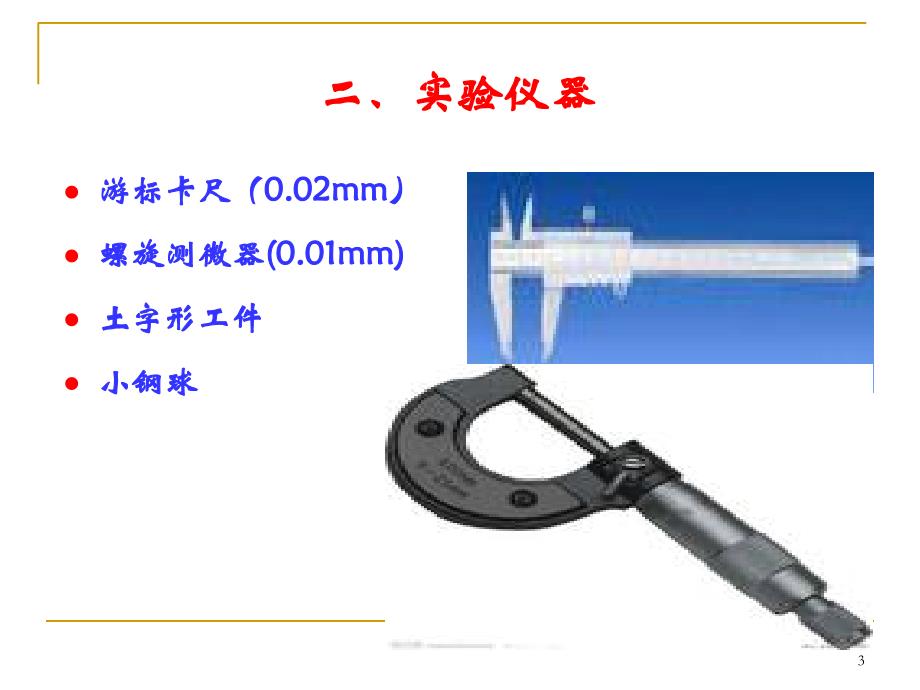 大学物理实验长度测量_第3页