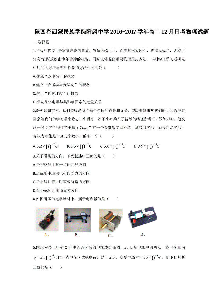 陕西省西藏民族学院附属中学2016-2017学年高二上学期12月月考物理试题 含答案_第1页