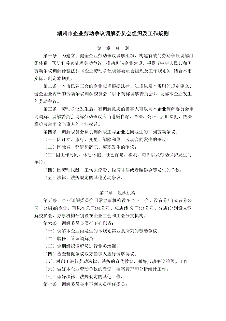 湖州市企业劳动争议调解委员会组织及工作规则_第1页