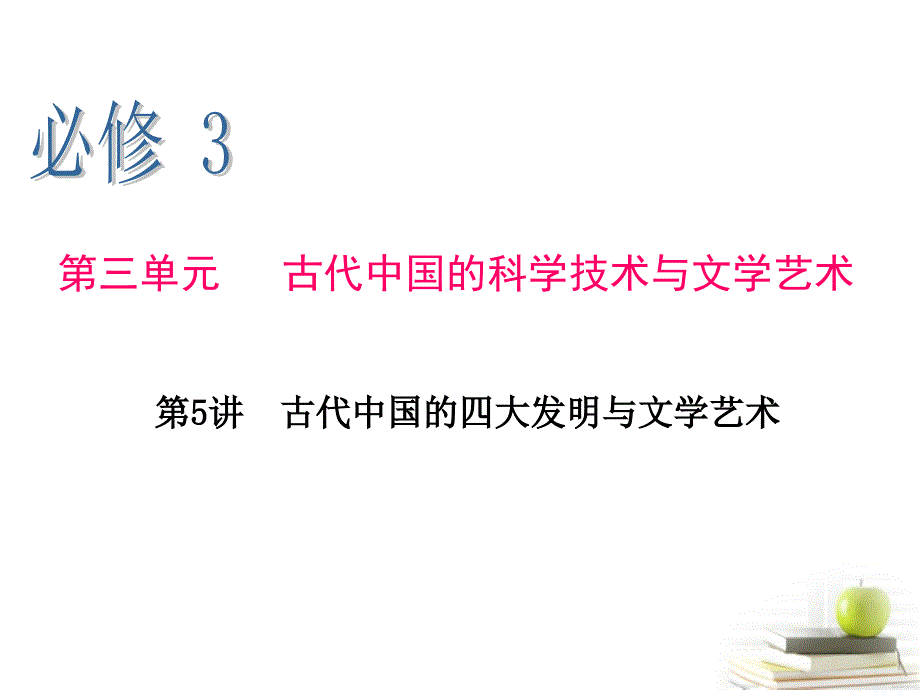 【学海导航】江苏省2013届高中历史第1轮总复习第5讲古代中国的四大发明与文学艺术课件新人教版必修3_第1页