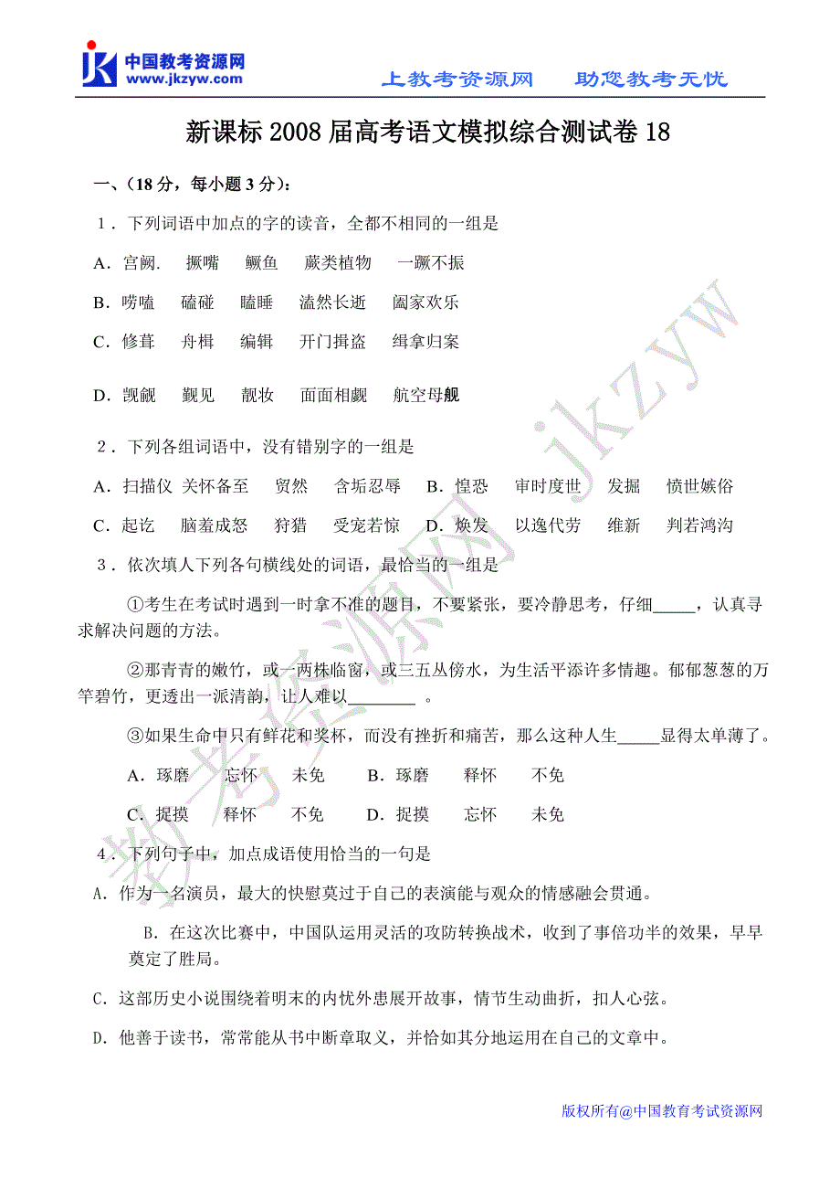 新课标2013届高考语文模拟综合测试卷18_第1页